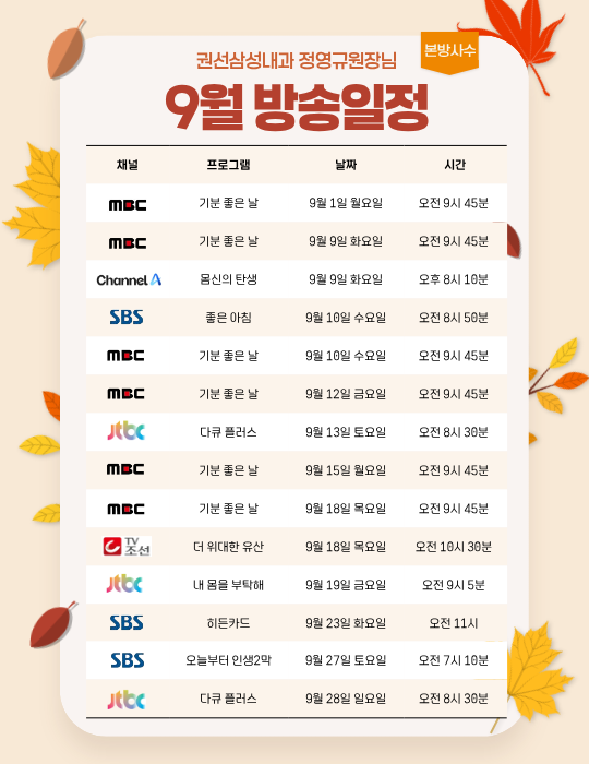 9월 방송일정