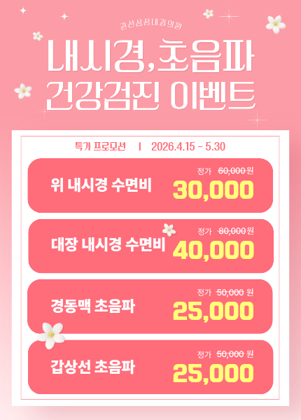 내시경,초음파 이벤트